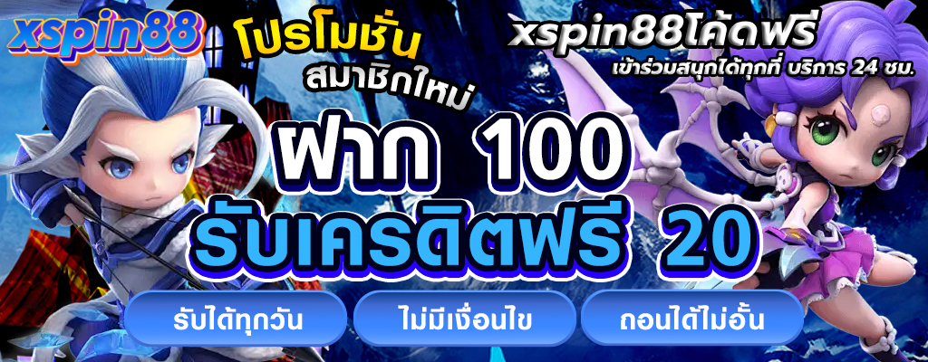 xspin88โค้ดฟรี